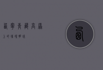西宁，青藏高原上的璀璨明珠