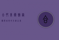 合肥美术馆，艺术与城市的交融之美