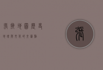 张掖地图，历史、地理与文化的交汇点