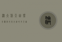 澳大利亚，自然奇观与文化交融的多元国度