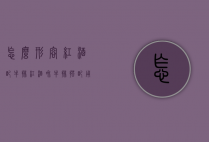 怎么形容红酒配牛排（红酒和牛排搭配用什么词最好）