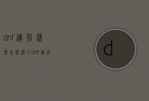 dnf连招练习怎么没了（DNF连招）