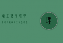 理工科考研要考哪些科目（理工科考研考什么科目）