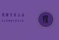 探秘天柱山，品味自然馈赠的特产之旅