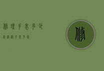 修理手表多少钱（维修手表多钱）