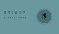 鸭肠王，从街头小吃到美食传奇的崛起之路