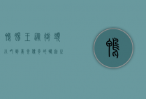 鸭肠王，从街头小吃到美食传奇的崛起之路