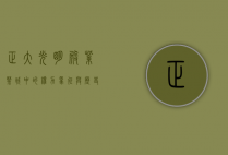 正大光明殿，紫禁城中的权力象征与历史见证