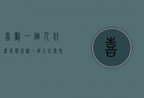 喜欢一个人什么感觉（喜欢一个人什么感觉怎么回）
