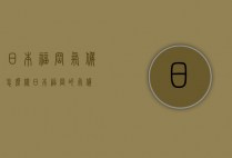 日本福冈气候怎么样（日本福冈的气候）