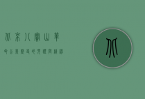 北京八宝山革命公墓，历史的见证与精神的传承