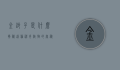 金铃子是什么？揭秘这种神奇植物的奥秘