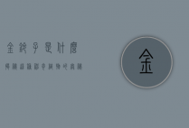 金铃子是什么？揭秘这种神奇植物的奥秘
