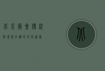 北京庙会，传统与现代交织的文化盛宴