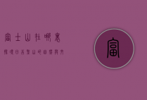 富士山在哪里？探寻日本圣山的自然与文化魅力