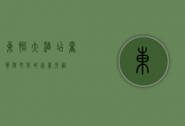 东怡大酒店，奢华与文化的完美交融