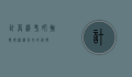 计算机考研，挑战与机遇并存的选择