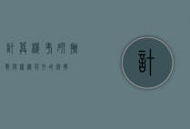 计算机考研，挑战与机遇并存的选择