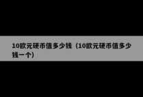10欧元硬币值多少钱（10欧元硬币值多少钱一个）