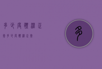 多少度体温正常（多少度体温正常）