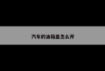 汽车的油箱盖怎么开