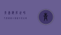 青岛海底世界门票价格全解析，如何玩转海底奇观