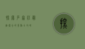 探索石家庄，最值得去的景点全攻略