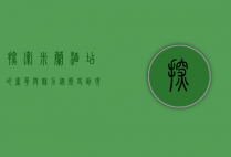 探索米兰酒店的奢华与魅力，从历史到现代的完美融合