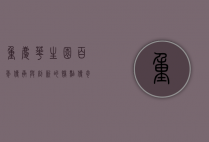 重庆华生园，百年传承与创新的糕点传奇