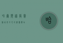 哈尔滨禧龙宾馆，城市中心的温馨驿站
