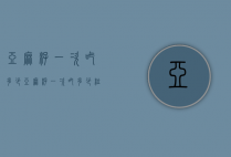 亚麻籽一次吃多少（亚麻籽一次吃多少粒最好）