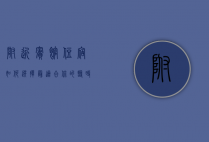 附近宾馆住宿，如何选择最适合你的临时居所