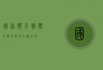 国家体育馆，体育与文化的交汇之地