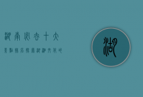 湖南必去十大景点排名，探索湖湘文化的自然与人文瑰宝