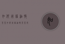 如何用酱油腌芥菜（如何用酱油腌芥菜疙瘩配料）