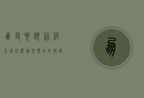朋友要跟你绝交用什么话来挽回（如何挽回一个死心的妻子？聪明的你应该这样做！）