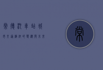 常德汽车站，城市交通枢纽的变迁与未来展望