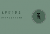 暑假亲子游，最适合带孩子去的十大旅游目的地推荐