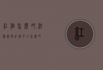 红酒怎么吃法最科学(红酒可以怎么吃)