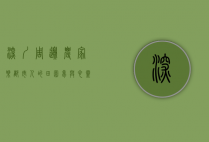 深圳周边农家乐，都市人的田园梦与心灵栖息地