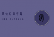 从徐家汇到浦东机场，一段城市穿越之旅