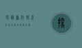 探秘苏杭特产，江南水乡的味蕾之旅