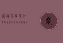 过犹不及是什么意思（过之不及和过犹不及是什么意思）