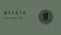 耀华实验学校，培养未来领袖的摇篮