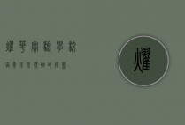 耀华实验学校，培养未来领袖的摇篮
