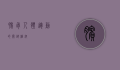 膑骨，人体运动的关键枢纽