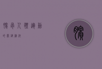 膑骨，人体运动的关键枢纽