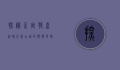 探秘正定特产，品味千年古城的独特风味