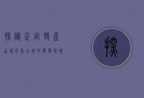 探秘正定特产，品味千年古城的独特风味