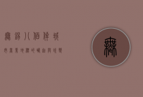 无锡八佰伴，城市商业地标的崛起与蜕变